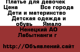 Платье для девочек  › Цена ­ 1 450 - Все города Дети и материнство » Детская одежда и обувь   . Ямало-Ненецкий АО,Лабытнанги г.